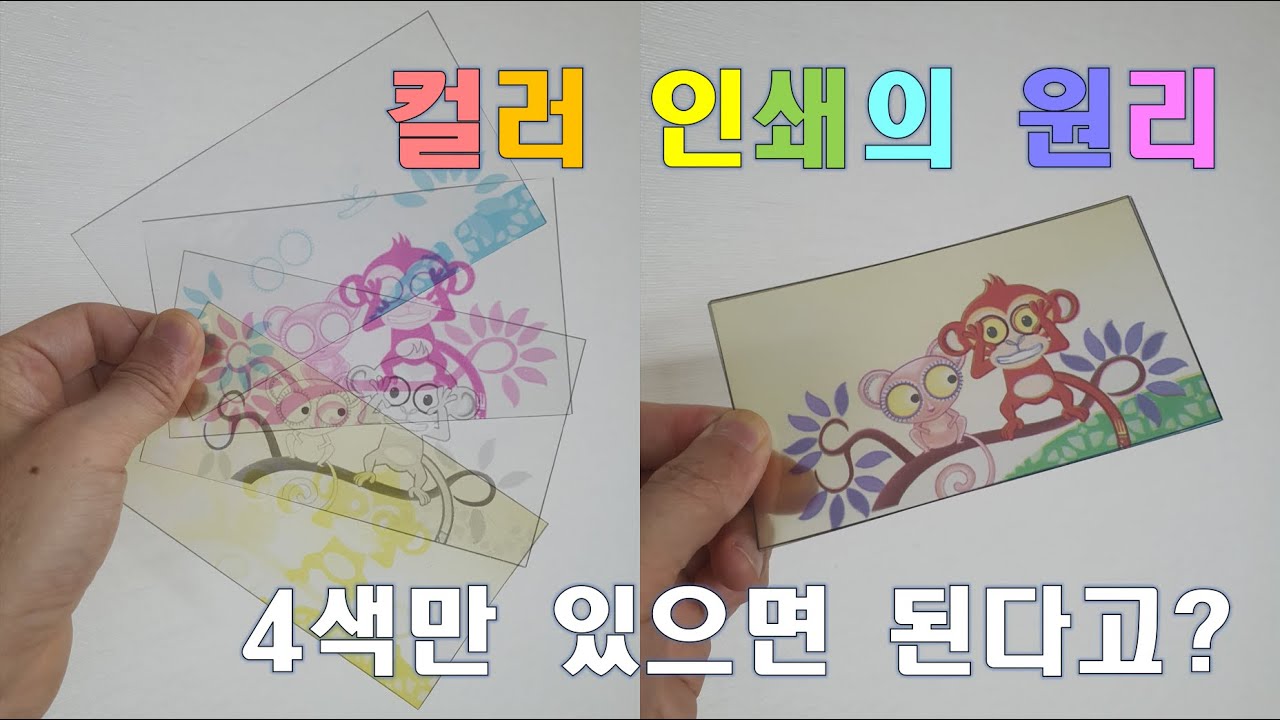 CMYK 컬러 나누고 합치기 (컬러 인쇄의 원리)